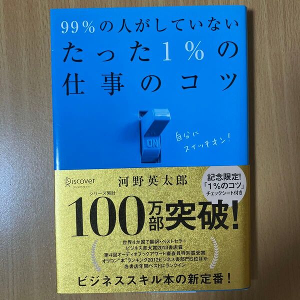 99%の人がしていないたった1%の仕事のコツ 河野英太郎/〔著〕