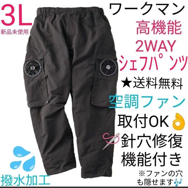 【完売品】WindCore REPAIR-TECHウインドコア リペアテック2WAYシェフパンツ 3Lアーバンブラック 新品未使用