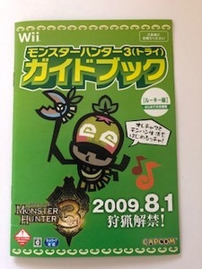 Wii モンスターハンター3(トライ) ガイドブック