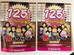 ◆パチンコ 「CR男はつらいよ　125バージョン」小冊子 2冊セット