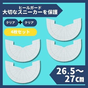 ヒールガード ソールガード スニーカープロテクター 2足セット★保護 クリア 27cm