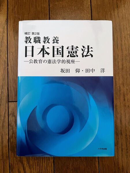 補訂 第2版 教職教養 日本国憲法 -公教育の憲法学的視座- 坂田仰・田中洋 八千代出版