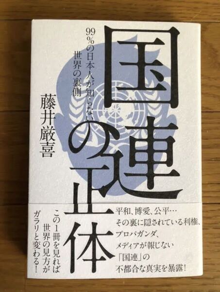 【新品】国連の正体 藤井厳喜