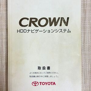 grs180 後期型 クラウン HDDナビゲーション取扱書