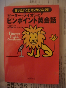 ピーター・ライオンのピンポイント英会話―言いたいことカンタンズバリ! 単行本 1999/11 ピーター ライオン (著)