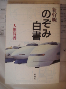 新幹線のぞみ白書 単行本 1994/10 大朏 博善 (著)