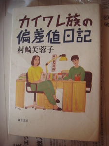 カイワレ族の偏差値日記 単行本 1987/12 村崎 芙蓉子 (著)