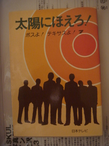 太陽にほえろ! 7ーボスよ! テキサスよ! (1981年) 単行本（ソフトカバー） 1981/5/23 魔 久 平 (著)