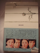 白い波紋〈下巻〉 (1977年) － 古書, 1977/7 佐々木 守 (著)_画像2