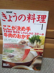 ◆まとめ取引ＯＫ●きょうの料理●1995年1月号◆栗原はるみ他・ここが決め手牛肉のおかずなど特集◆USED