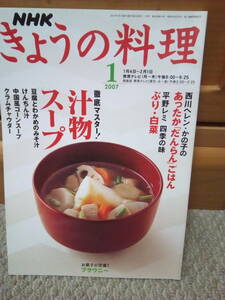 ◆まとめ取引ＯＫ●きょうの料理●2007年1月号◆西川ヘレン・平野レミ他汁物スープ・ブラウニーなど特集◆USED