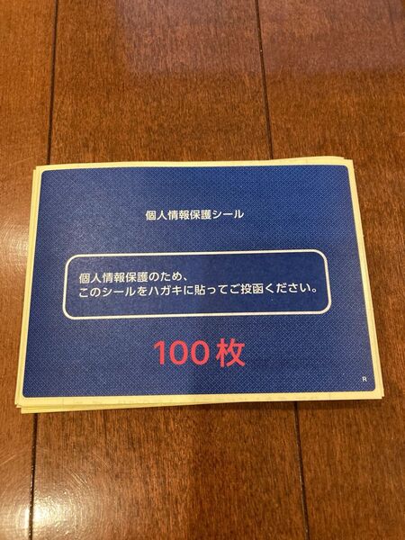 個人情報保護シール 100枚 はがきサイズ