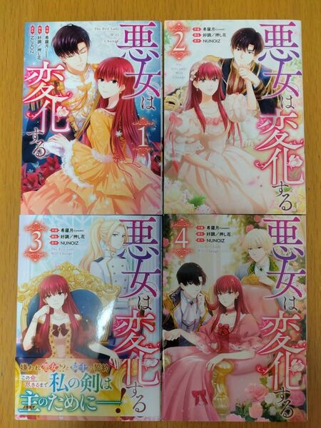 悪女は変化する 1巻〜4巻セット