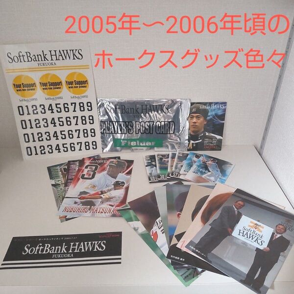 ホークスグッズいろいろセット 2005年〜2006年頃 ダイエー ソフトバンク カード ステッカー ポストカード BBM