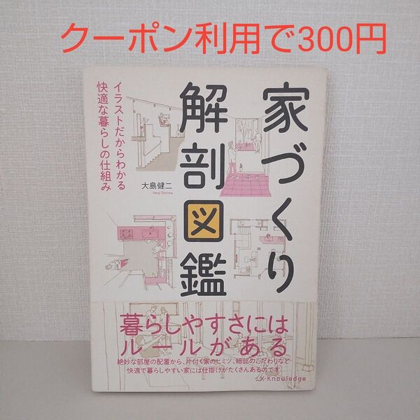 家づくり解剖図鑑 イラストだからわかる快適な暮らしの仕組み 大島健二