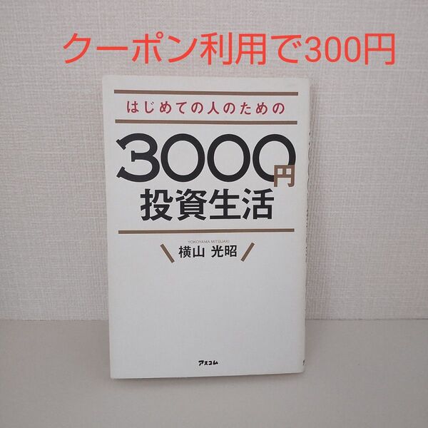 はじめての人のための3000円投資生活 横山光昭 クーポン利用可