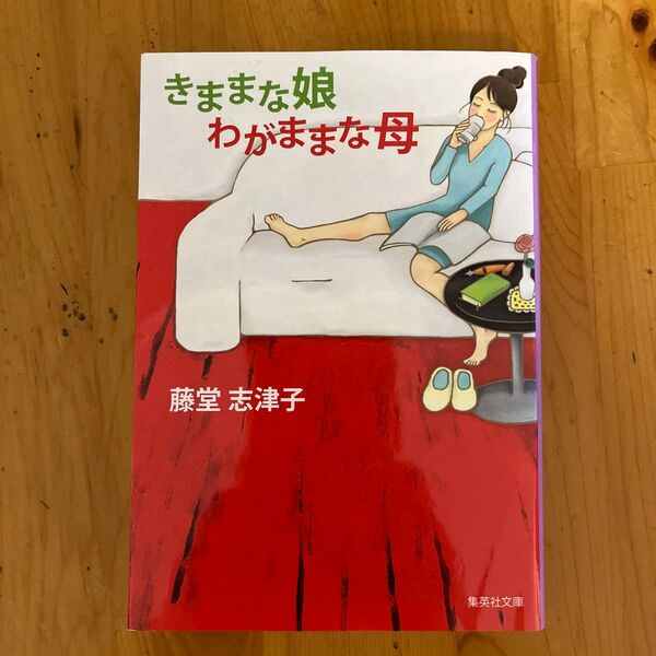 きままな娘わがままな母 (集英社文庫 と11-11) 藤堂志津子/著