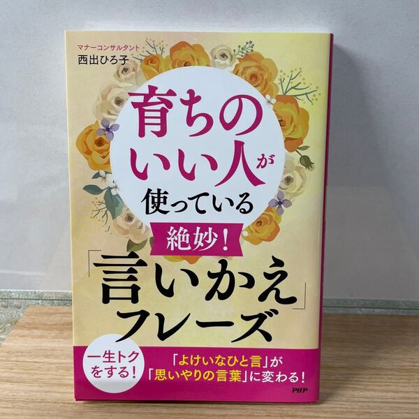 西出ひろこ+著 育ちのいい人が使っている絶妙言いかえフレーズ