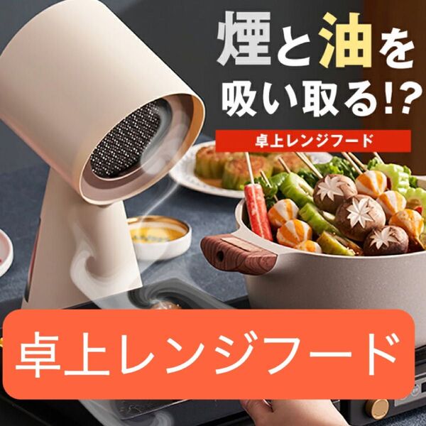 Bolani卓上レンジフード 卓上吸煙器 換気扇 空気清浄