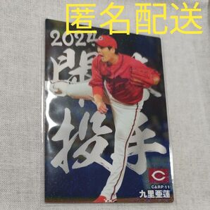 カルビー プロ野球チップス 2024 第2弾(九里亜蓮 広島東洋カープ)