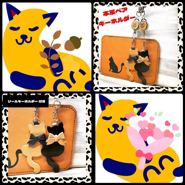 本革 ペア 猫 ねこ ネコ ニャンとかわいい リールキーホルダー 牛革 レザー 革 キーホルダー かわいい リボン 2個セット