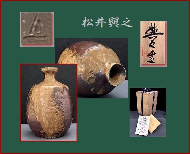 岡山県重要無形文化財 松井與之 備前焼 緋襷花入 共箱