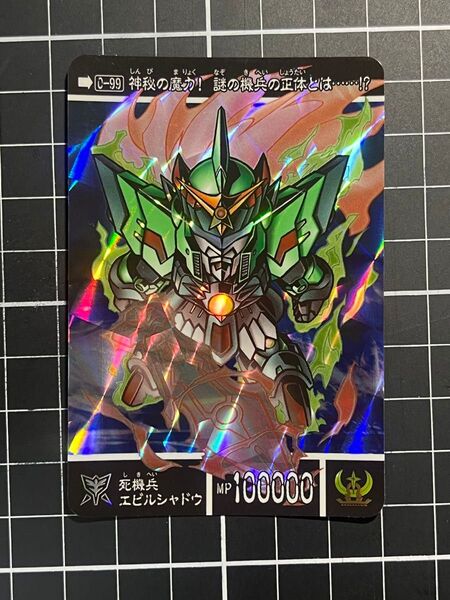 SDガンダム外伝 カードダス エビルシャドウ
