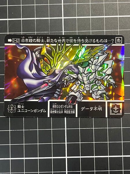 SDガンダム外伝 カードダス ユニコーンガンダム
