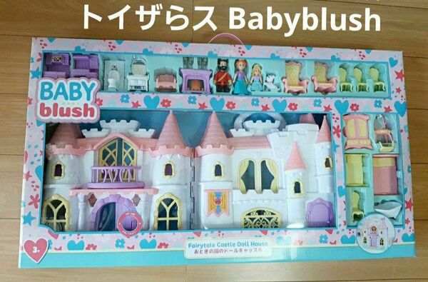 トイザらス ベビーブラッシュおとぎの国ドールキャッスル ドールハウス おままごと
