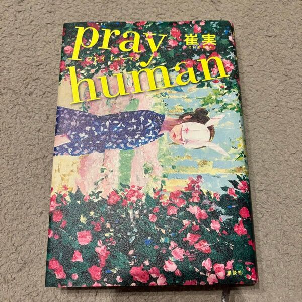 本 小説 韓国 pray human 崔実 プレイヒューマンCHESIL