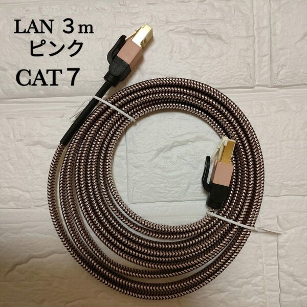 【新品未使用】LANケーブル 3メートル CAT7 ネットワークケーブル ピンク 3m おしゃれ