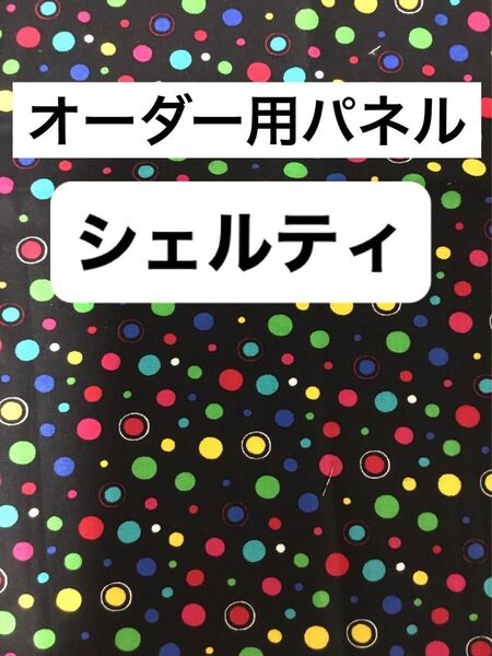 901K 商品オーダー用 シェルティパネル サンプル