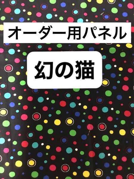 901S 作品オーダー用 幻の猫パネル サンプル