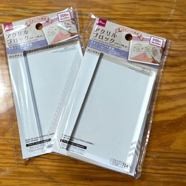 アクリルスタンプ台 大 2個