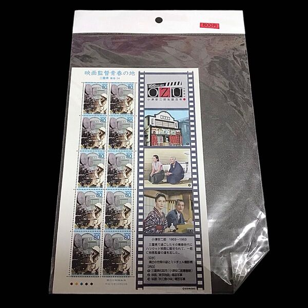 映画監督青春の地 三重県 小津安二郎生誕百年 記念切手
