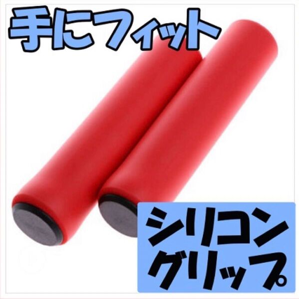 自転車 シリコンスポンジ ハンドルグリップ MTB マウンテンバイク クロスバイク 人気 握りやすい ママチャリ ブラック レッド