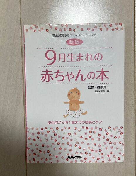 【送料無料】9月生まれの赤ちゃんの本 誕生前から満1歳までの成長とケア 子育てガイドブック 匿名配送