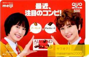 新垣結衣「クオカード500 meiji ALMOND」抽プレ