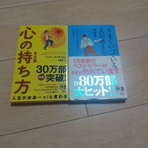 心の持ち方 THINK POSITIVE うまくいっている人の考え方 完全