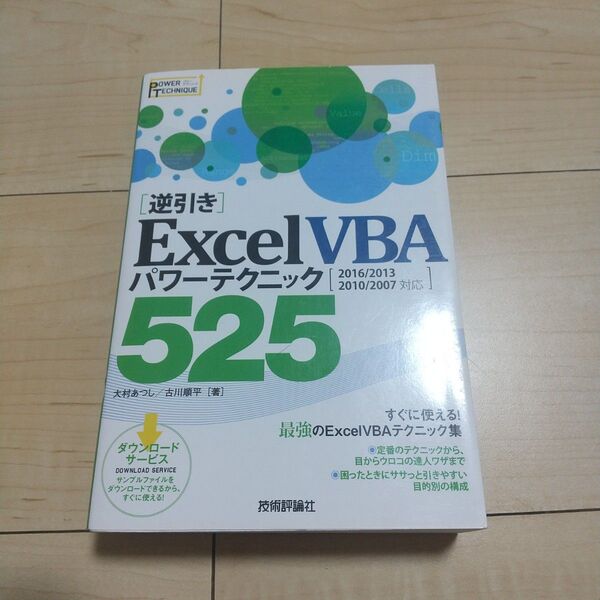 〈逆引き〉Excel VBAパワーテクニック525 (パワーテクニック) 大村あつし/著 古川順平/著