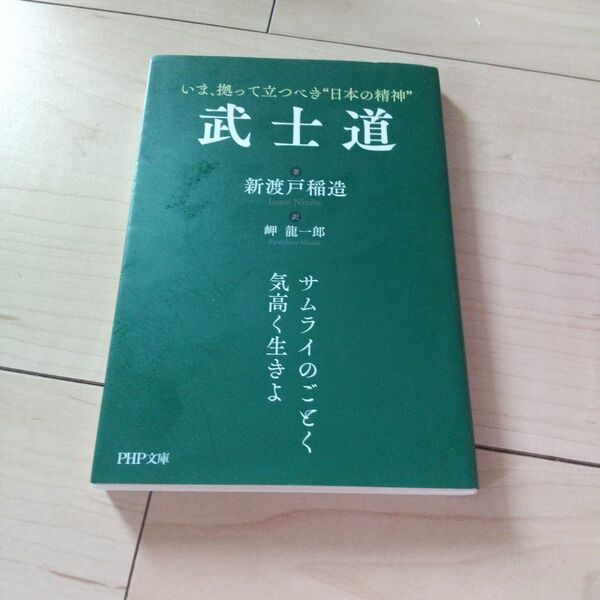 武士道 いま、拠って立つべき“日本の精神” (PHP文庫) 新渡戸稲造/著 岬竜一郎/訳