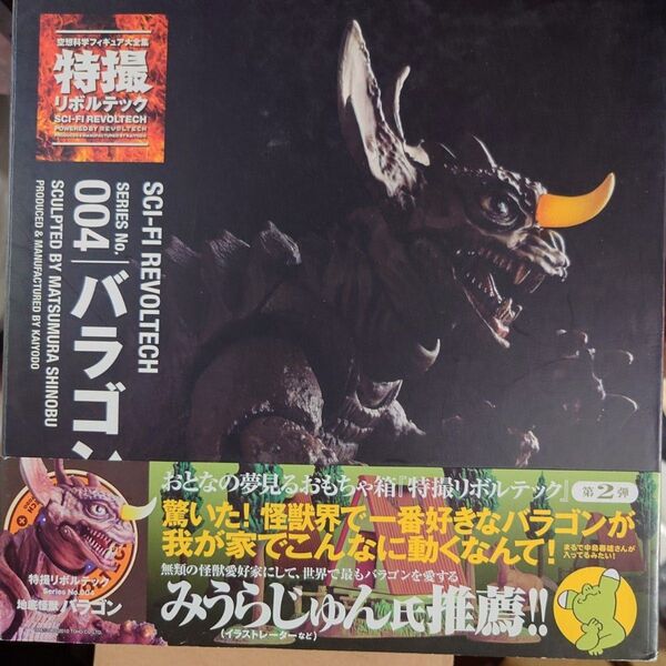 未開封品 特撮リボルテック バラゴン 空想科学フィギュア大全集 フランケンシュタイン対地底怪獣
