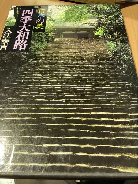 日本の美 四季大和路 入江泰吉/著 初版