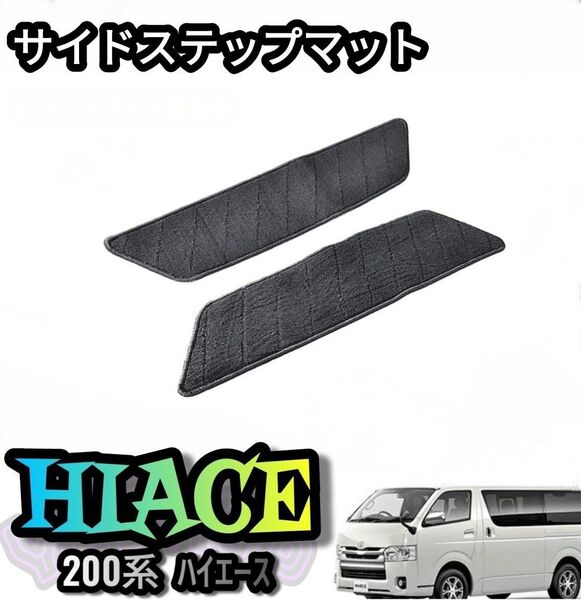 ハイエース 200系 サイドステップマット ブラック 左右2点セット