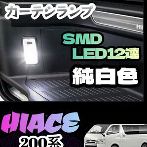 ハイエース 200系 車種専用設計ドアカーテシランプ