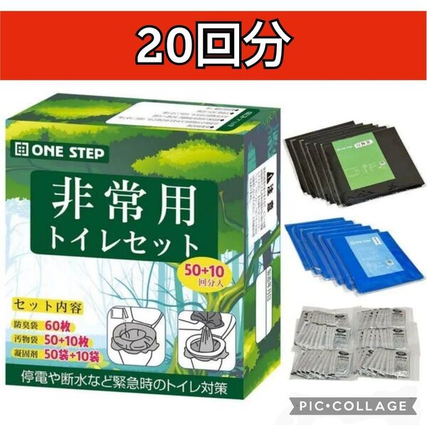 ■新品・20回分【簡易携帯トイレセット】≪日本防災協会認定品≫ 簡易トイレ、携帯トイレ、災害用トイレ、非常用トイレ、防災グッズ