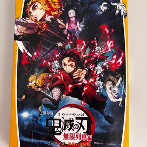 劇場版 鬼滅の刃 無限列車編 ノベライズ みらい文庫