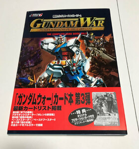 機動戦士ガンダムトレーディングカードゲーム・ガンダムウォー コンプリートカードガイド VOL.3