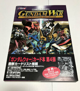 機動戦士ガンダムトレーディングカードゲーム・ガンダムウォー コンプリートカードガイド VOL.4