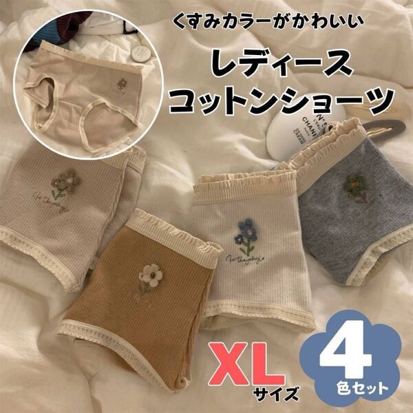 ショーツ レディース コットン 綿 XL 花 刺繍 くすみカラー 4色セット